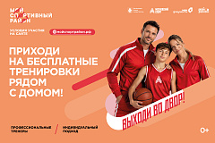 Тренировки проекта «Мой спортивный район» в ВАО